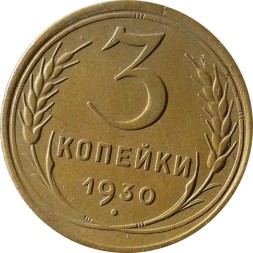 СССР 3 копейки 1930 год - XF