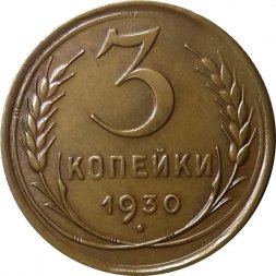 СССР 3 копейки 1930 год - XF