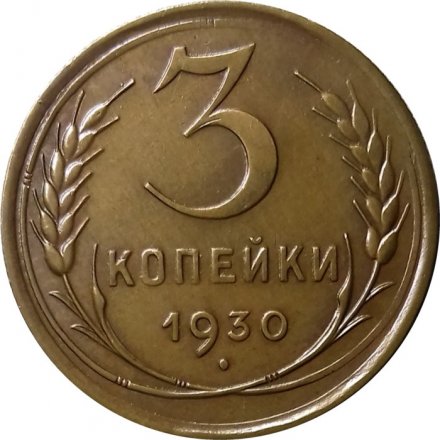 СССР 3 копейки 1930 год - XF
