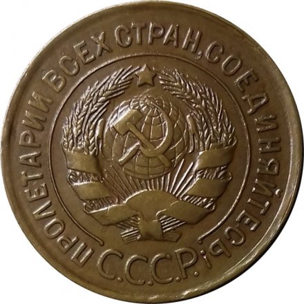 СССР 3 копейки 1930 год - XF