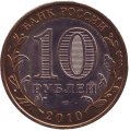 Россия 10 рублей 2012 год - Белозерск (цветная)