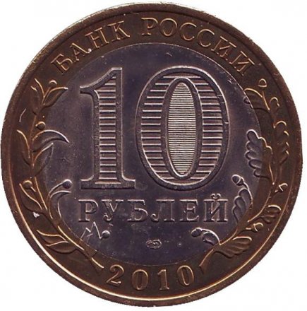Россия 10 рублей 2012 год - Белозерск (цветная)