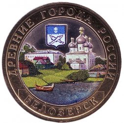 Россия 10 рублей 2012 год - Белозерск (цветная)