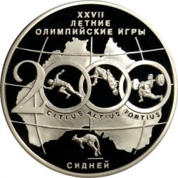 Россия 3 рубля 2000 год - XXVII Олимпийские игры. Сидней
