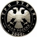 Россия 3 рубля 2000 год - XXVII Олимпийские игры. Сидней