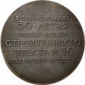 Настольная медаль &quot;В ознаменование 50-летия Ордена Ленина Строительного треста № 16 Главленинградстроя&quot;