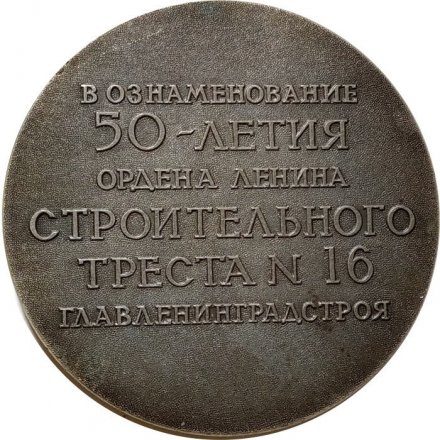 Настольная медаль &quot;В ознаменование 50-летия Ордена Ленина Строительного треста № 16 Главленинградстроя&quot;