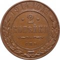 2 копейки 1914 год СПБ Николай II (1894 - 1917) - UNC