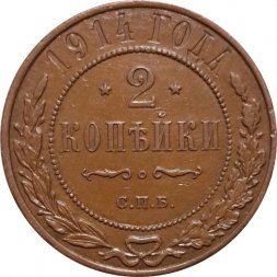 2 копейки 1914 год СПБ Николай II (1894 - 1917) - UNC