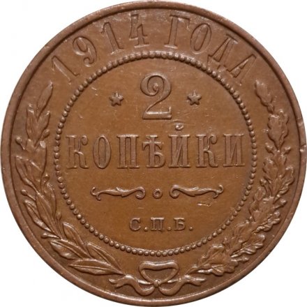 2 копейки 1914 год СПБ Николай II (1894 - 1917) - UNC