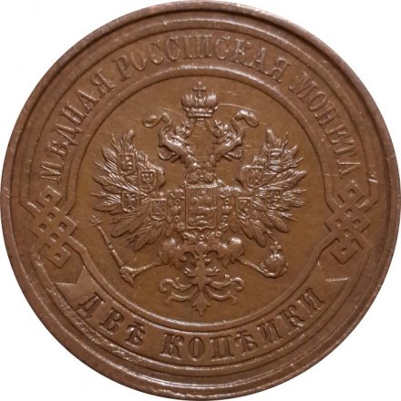 2 копейки 1914 год СПБ Николай II (1894 - 1917) - UNC