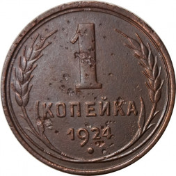 СССР 1 копейка 1924 год (гурт рубчатый) - VF-