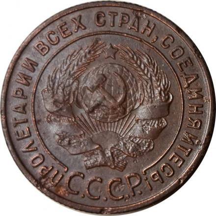 СССР 1 копейка 1924 год (гурт рубчатый) - VF-