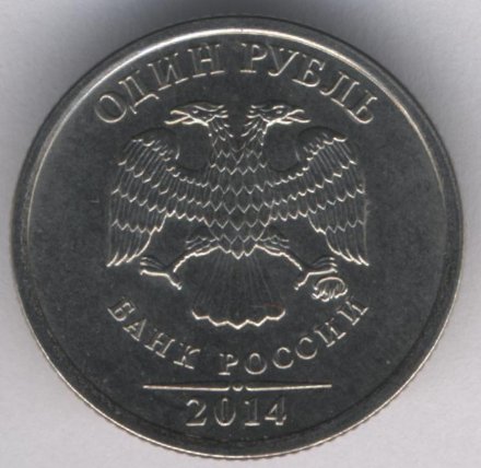 Россия 1 рубль 2014 год - Символ рубля. Флаг