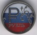 Россия 1 рубль 2014 год - Символ рубля. Флаг