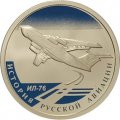 Россия 1 рубль 2012 год - История русской авиации. ИЛ-76 (цветная)