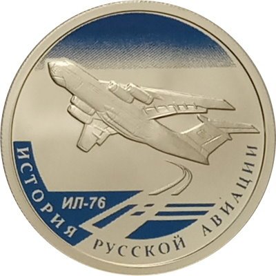 Россия 1 рубль 2012 год - История русской авиации. ИЛ-76 (цветная)
