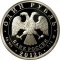 Россия 1 рубль 2012 год - История русской авиации. ИЛ-76 (цветная)