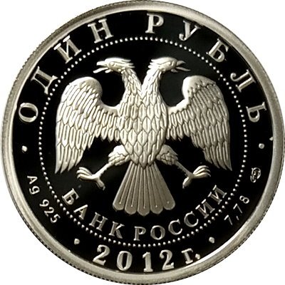Россия 1 рубль 2012 год - История русской авиации. ИЛ-76 (цветная)