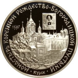 Россия 3 рубля 1997 год - Монастырь Курской Коренной Рождество-Богородицкой пустыни