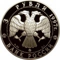 Россия 3 рубля 1997 год - Монастырь Курской Коренной Рождество-Богородицкой пустыни
