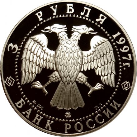 Россия 3 рубля 1997 год - Монастырь Курской Коренной Рождество-Богородицкой пустыни