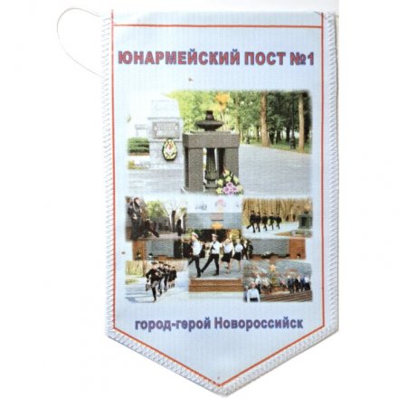 Вымпел Военно-патриотический центр &quot;Патриот&quot;. Новороссийск