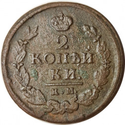 2 копейки 1821 год КМ АД Александр I (1801—1825) - F