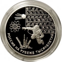 Россия 3 рубля 2000 год - Россия на рубеже тысячелетий. Наука