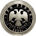 Россия 3 рубля 2000 год - Россия на рубеже тысячелетий. Наука