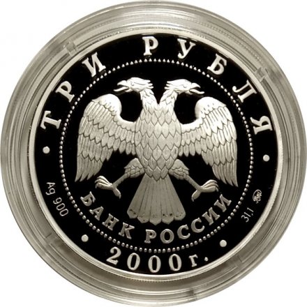 Россия 3 рубля 2000 год - Россия на рубеже тысячелетий. Наука