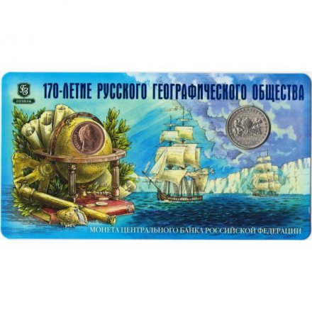 Набор 2015 год ММД ГОЗНАК - 170-летие русского географического общества (1 монета и жетон) в буклете