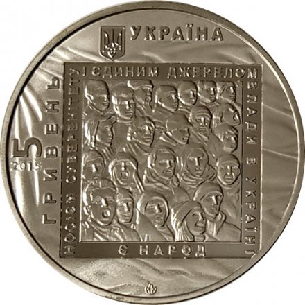 Украина 5 гривен 2015 год - Евромайдан