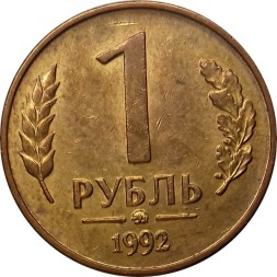 Монета Россия 1 рубль 1992 год ММД