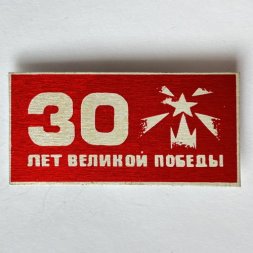 Значок. 30 лет Великой Победы