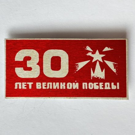 Значок. 30 лет Великой Победы