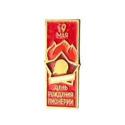 Значок 19 мая - День рождения пионерии