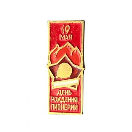 Значок 19 мая - День рождения пионерии