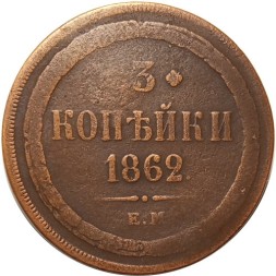 3 копейки 1862 год ЕМ Александр II (1855—1881) - VF-