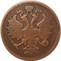 3 копейки 1862 год ЕМ Александр II (1855—1881) - VF-