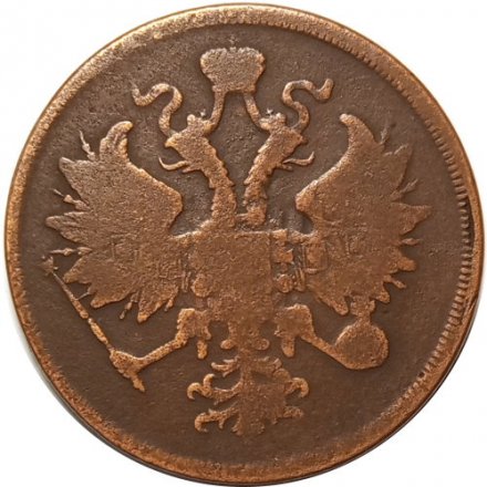 3 копейки 1862 год ЕМ Александр II (1855—1881) - VF-