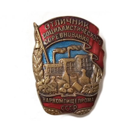 Знак &quot;Отличник социалистического соревнования наркомпищепрома СССР&quot;, винтовой, тяжелый, оригинал