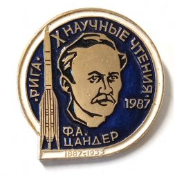 Значок X Научные чтения. 1987. Ф.А. Цандер. Рига
