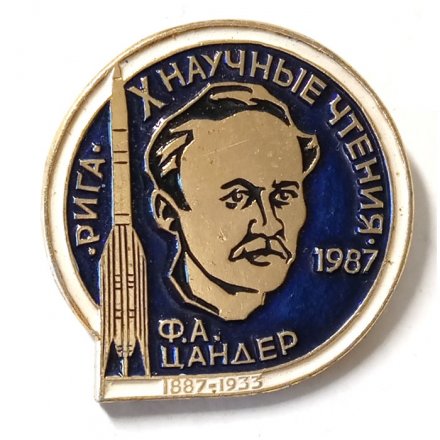 Значок X Научные чтения. 1987. Ф.А. Цандер. Рига