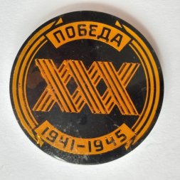 Значок. 30 лет победа 1941-1945