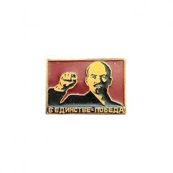 Значок Ленин. В единстве - победа