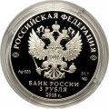 Россия 3 рубля 2018 год - Магия театра