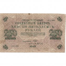 Временное правительство 250 рублей 1917 год - серии от АА-001 до АА-018 - Шипов - Афанасьев - F