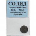 Швеция - Солид 1632 - 1654 - Оккупация Ливонии