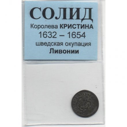Швеция - Солид 1632 - 1654 - Оккупация Ливонии